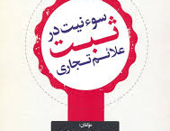 سوء نیت ثبت علائم تجاری