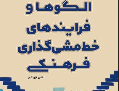 الگوها فرایندهای خط مشی گذاری فرهنگی