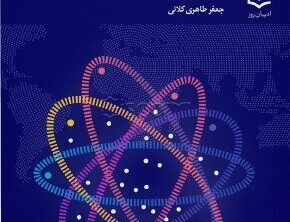 زیست‌بوم نوآوری: سیاستگذاری نوآوری رویکرد سیستم‌های پیچیده