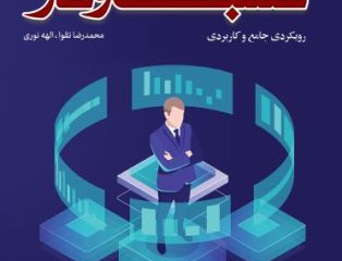 هوشمندی کسب کار(رویکردی جامع کاربردی)