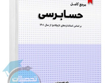 مرجع کامل حسابرسی (براساس استانداردهای لازم الاجرا سال ۱۴۰۱)