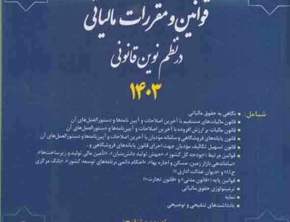 کتاب جامع قوانین مقررات مالیاتی نظم نوین قانونی ۱۴۰۳