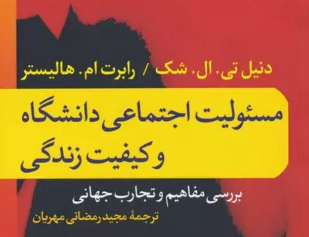مسئولیت اجتماعی دانشگاه کیفیت زندگی