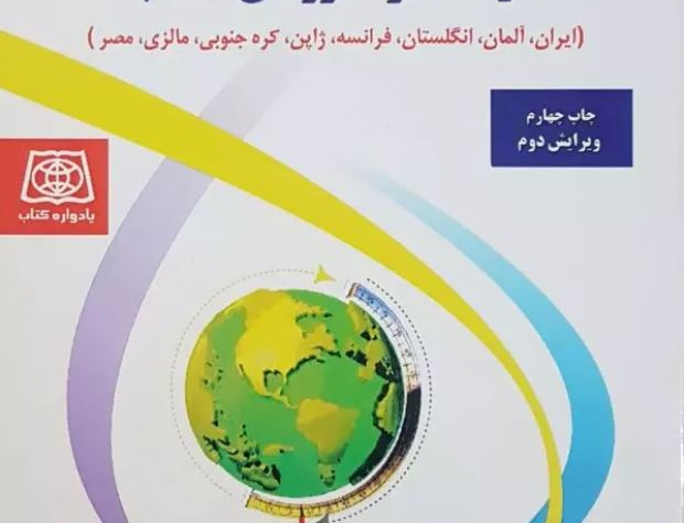 مطالعات تطبیقی آموزش پرورش متوسطه کشورهای منتخب