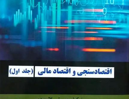 کتاب اقتصاد سنجی اقتصاد مالی