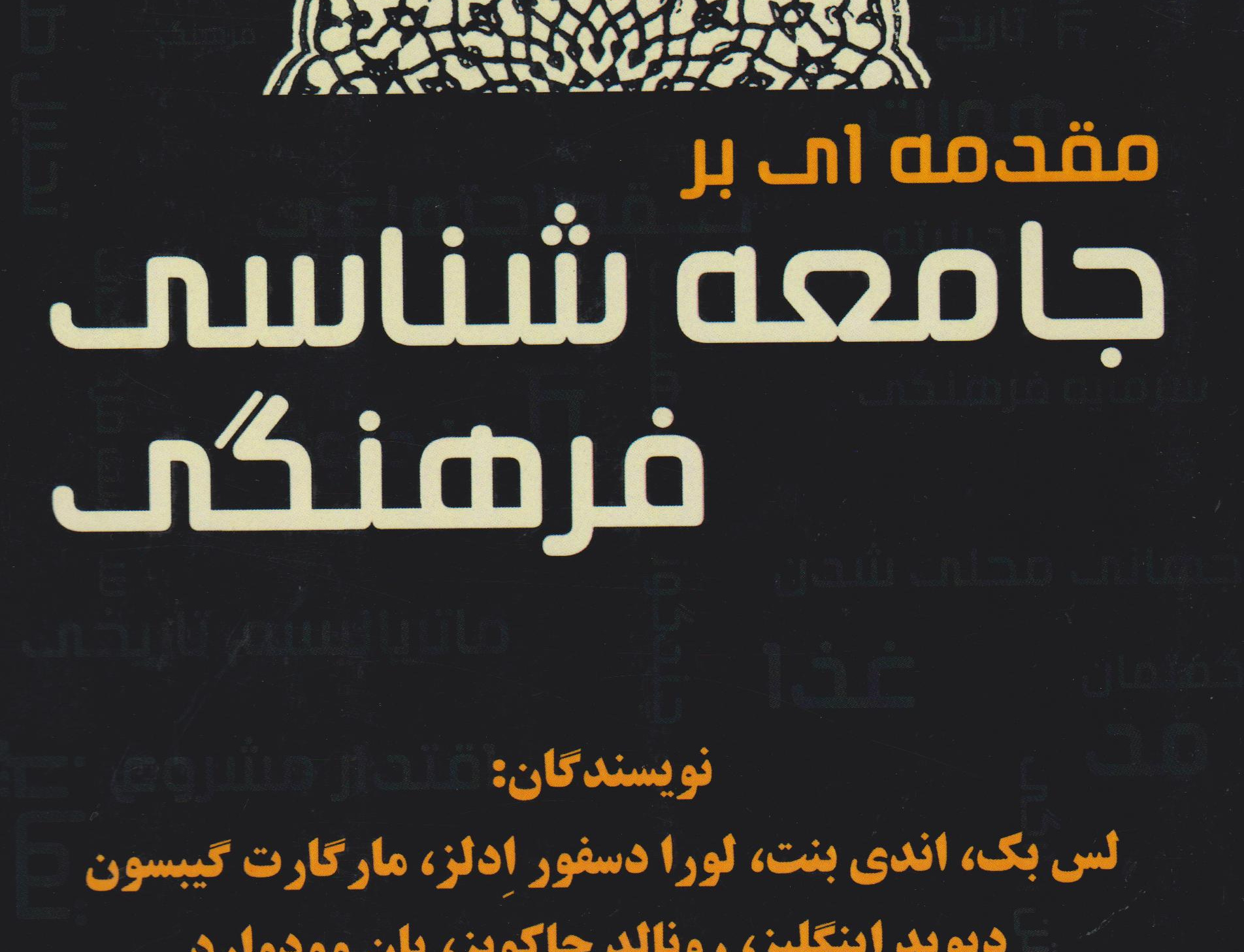 مقدمه ای بر جامعه شناسی فرهنگی
