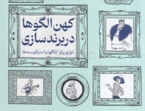 کهن الگوها برندسازی: ابزاری برای خلاق‌ها استراتژیست‌ها