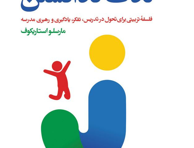 لذت ندانستن: فلسفه تربیتی برای تحول تدریس، تفکر، یادگیری رهبری مدرسه