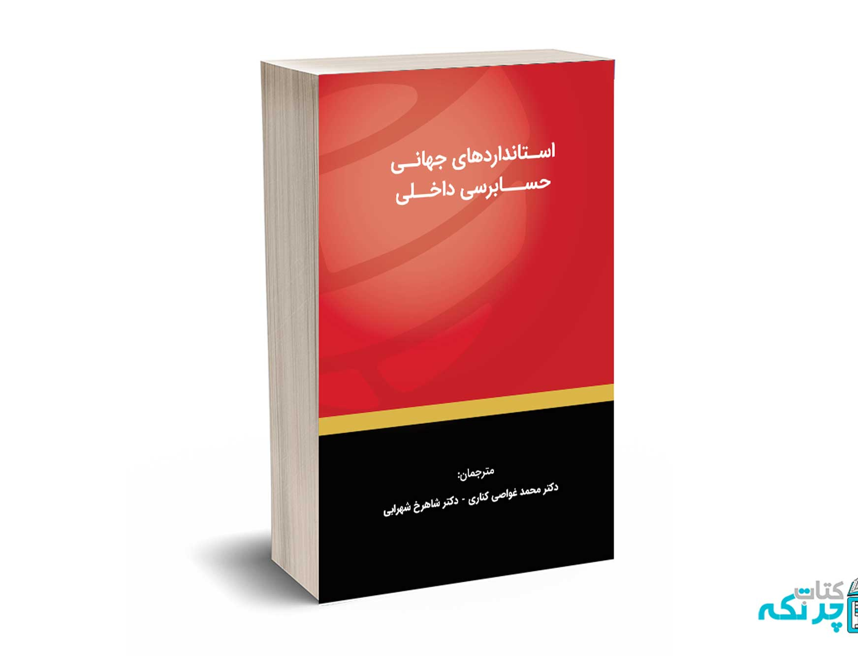 استانداردهای جهانی حسابرسی داخلی