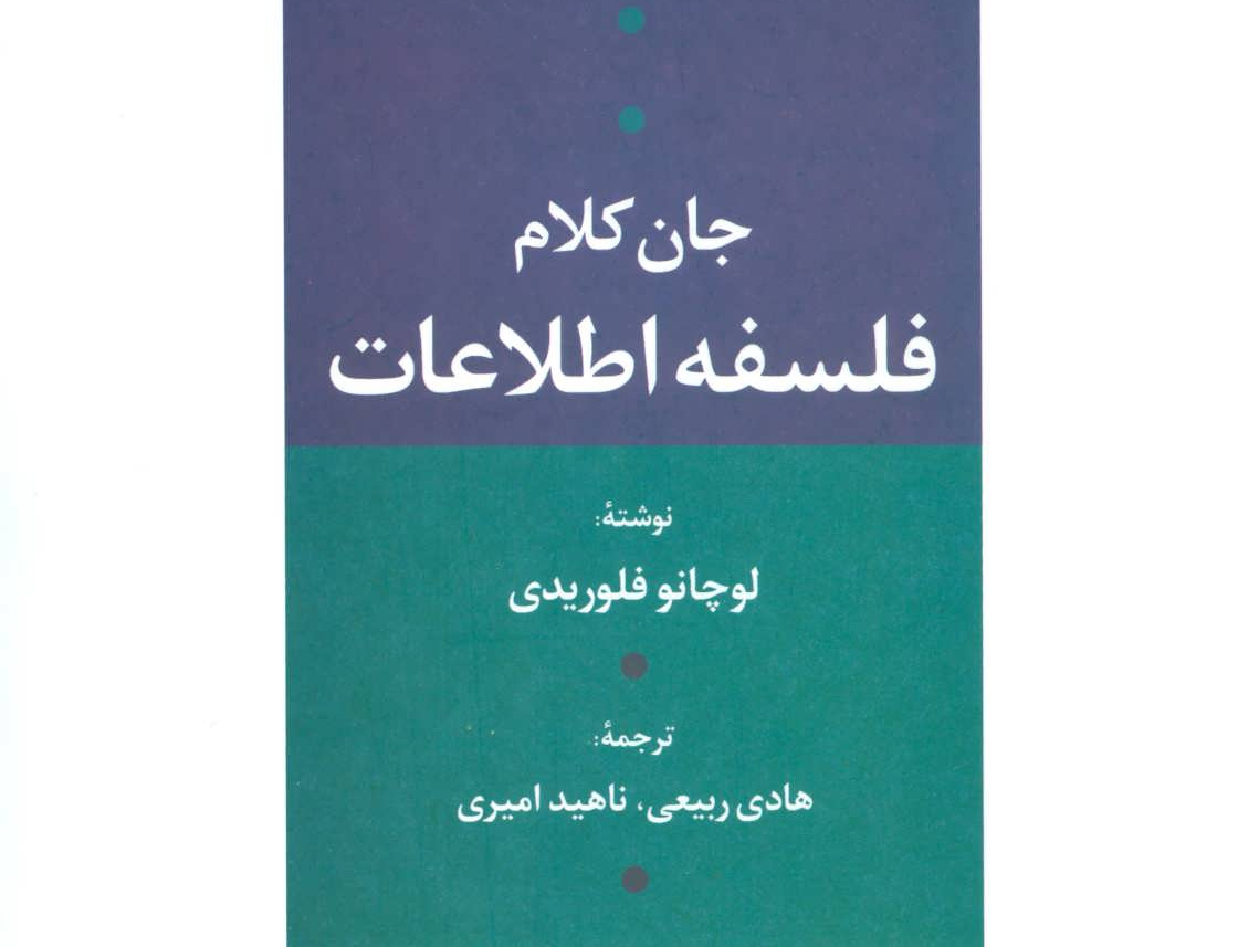 جان کلام فلسفه اطلاعات