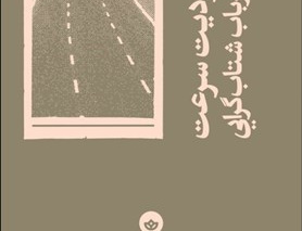 بدون محدودیت سرعت: سه جستار باب شتاب گرایی