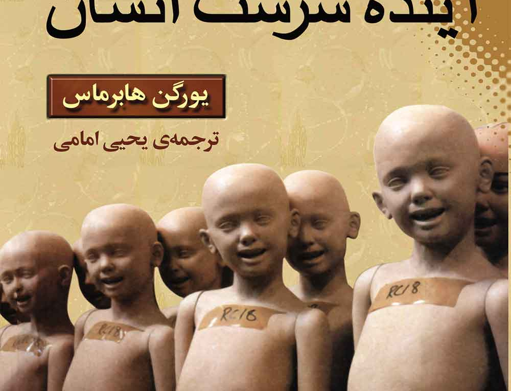 مهندسی ژنتیک آینده سرشت انسان