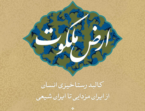 ارض ملکوت