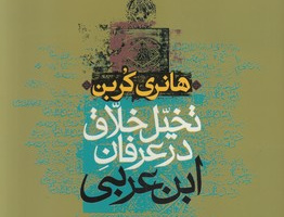 تخیل خلاق عرفان ابن عربی