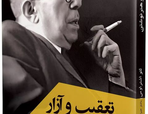 تعقیب آزار هنر نوشتن