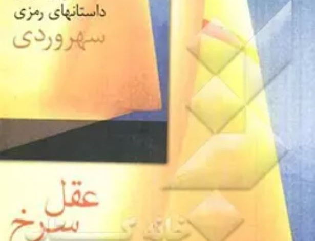 عقل سرخ: شرح تاویل داستانن های رمزی سهروردی