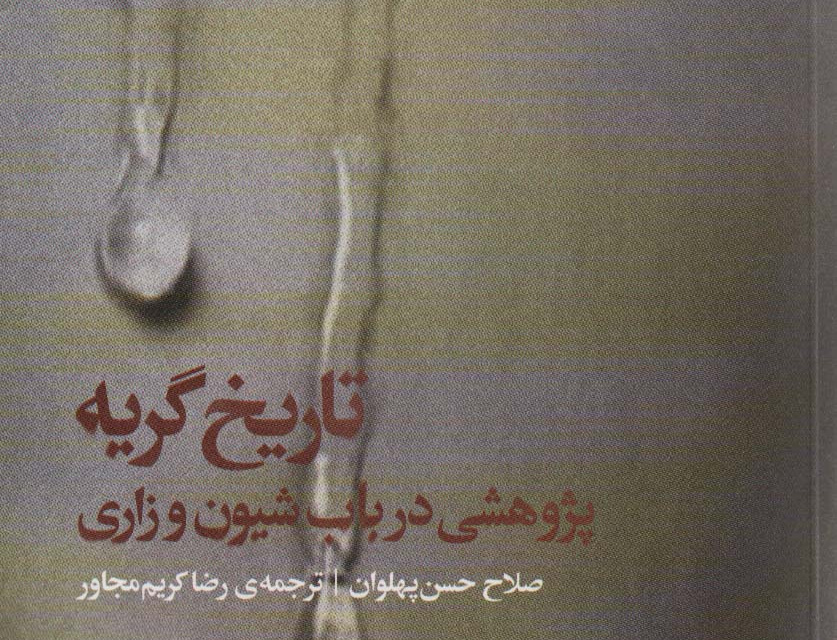 تاریخ گریه