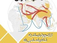 ایران راه ابریشم نوین