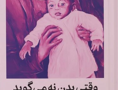 وقتی بدن نه می گوید