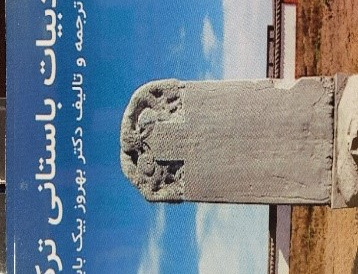 ادبیات باستانی ترکان