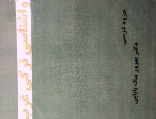 آواشناسی ترکی غرب