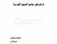 آموزش زبان قرآن برای دانشجویان (راهنمای جامع المنهج القویم )