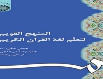 المنهج القویم لتعلم لغه القران الکریم