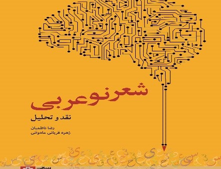شعر نوعربی (نقد وتحلیل)