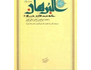 ترجمه تفسیر شریف البرهان فی تفسیر القران