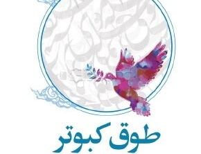 طوق کبوتر