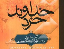 خداوند خرد(گزیده دیوان لزوم مالایلزم)ابو العلاءمعری