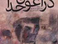 آغوش خدا