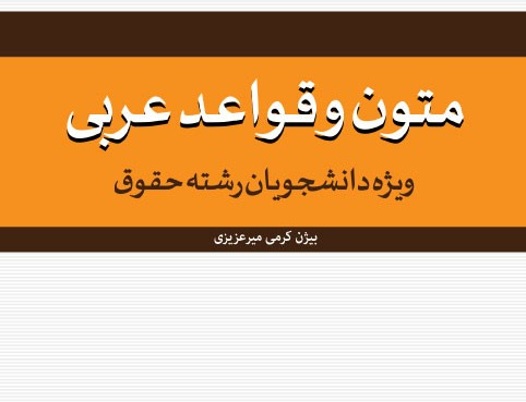 متون وقواعد عربی ویژه دانشجویان رشته حقوق