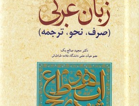 روش نوین آموزش زبان عربی (صرف نحو ترجمه)