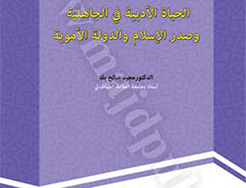 الحیاه الادبیه فی جاهلیه وصدر الاسلام والدوله الامویه