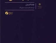 نامه های غم انگیز یاسمن ها