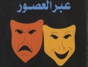 تاریخ المسرح عبرالعصور