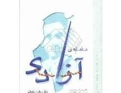 دغدغه ازادی