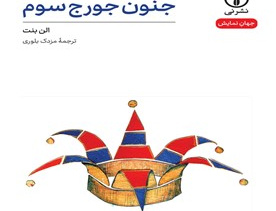 جنون جورج سوم