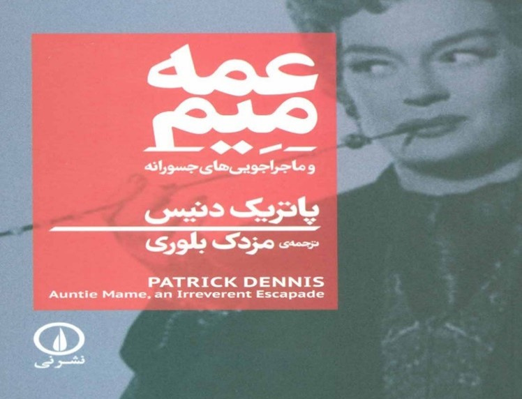 عمه میم وماجرا جویی های جسورانه