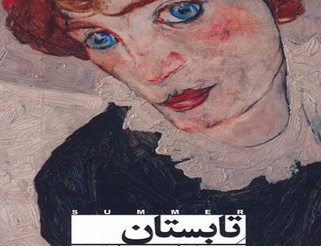 تابستان