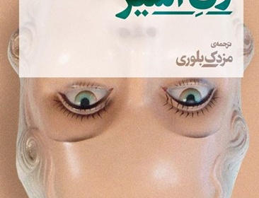 زن اسیر