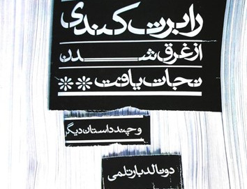 رابرت کندی غرق شدن نجات یافت