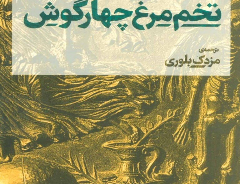 تخم مرغ چهار گوش