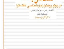 نقد ترجمه پرتو رویکرد زبان شناسی نقشگرا