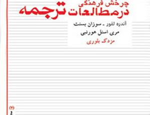 چرخش فرهنگی مطالعات ترجمه