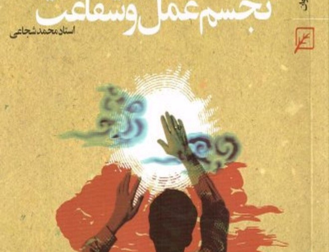 تجسم عمل وشفاعت