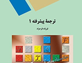 ترجمه پیشرفته(1)