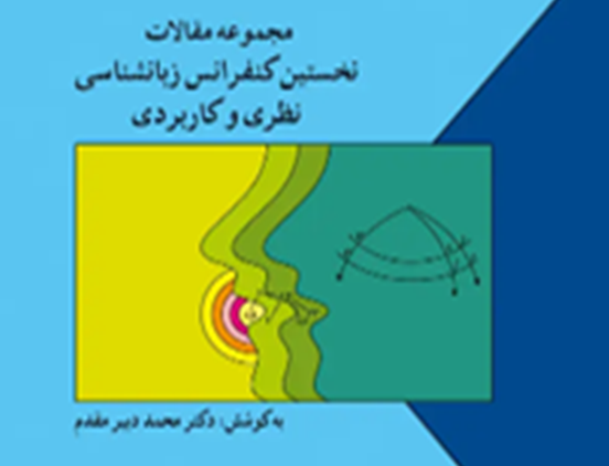 مجموعه مقالات نخستین کنفرانس زبانشناسی نظری کاربردی