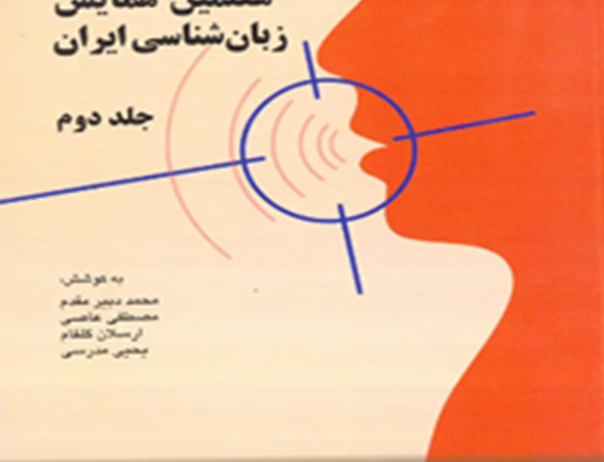 مجموعه مقالات هفتمین همایش زبان‌شناسی ایران (دوجلدی)